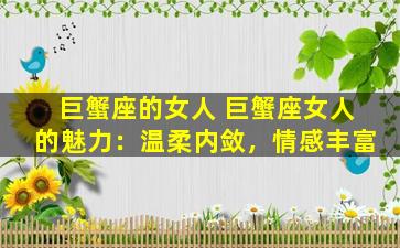 巨蟹座的女人 巨蟹座女人的魅力：温柔内敛，情感丰富
